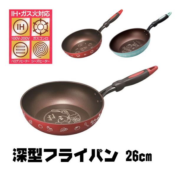 フライパン IH対応 深型 26cm ダイヤモンドコーティング 調理器具 ガス キャラクター ミッキ...