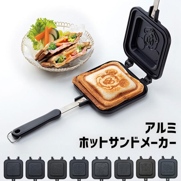 ホットサンドメーカー キャラクター柄 直火 アルミ製 軽量 耳圧着 フライパン キャンプ用品 アウト...