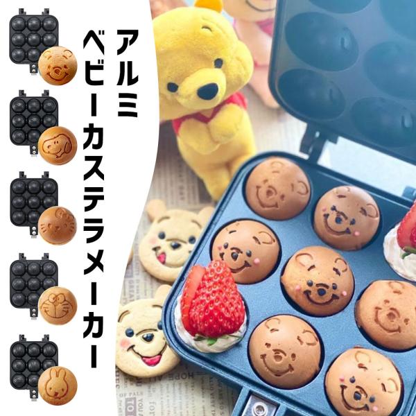 ベビーカステラメーカー キャラクター 焼印 直火式 たこ焼き器 アルミ製 軽量 アウトドア キャンプ...