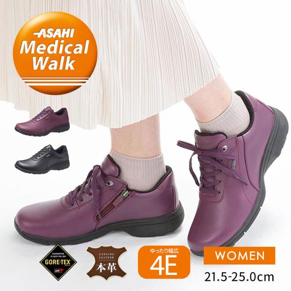 アサヒメディカルウォーク ウォーキングシューズ レディース 防水 ゴアテックス 4E 本革 レザー ...