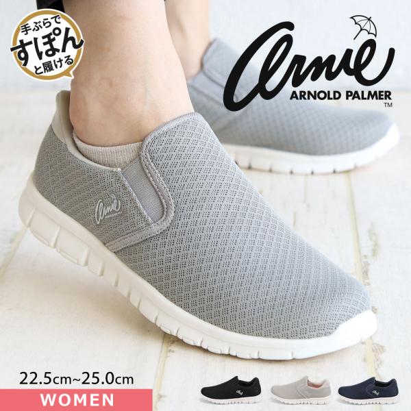アーノルドパーマー スニーカー レディース 黒 ローカット スリッポン  スライドフィット 立ったま...