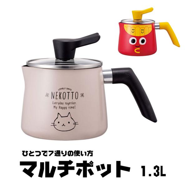 マルチポット 1.3L 鍋 なべ 深型 ガラス蓋つき ガス火用 調理器具 やかん ケトル ミルクパン...