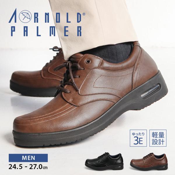 アーノルドパーマー ビジネスシューズ カジュアル メンズ 3e 防滑 幅広 衝撃吸収 エアソール 黒...