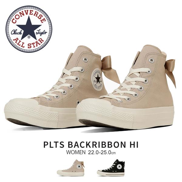 コンバース オールスター 厚底 4cm ハイカット レディース スニーカー バック リボン 紐 靴 ...
