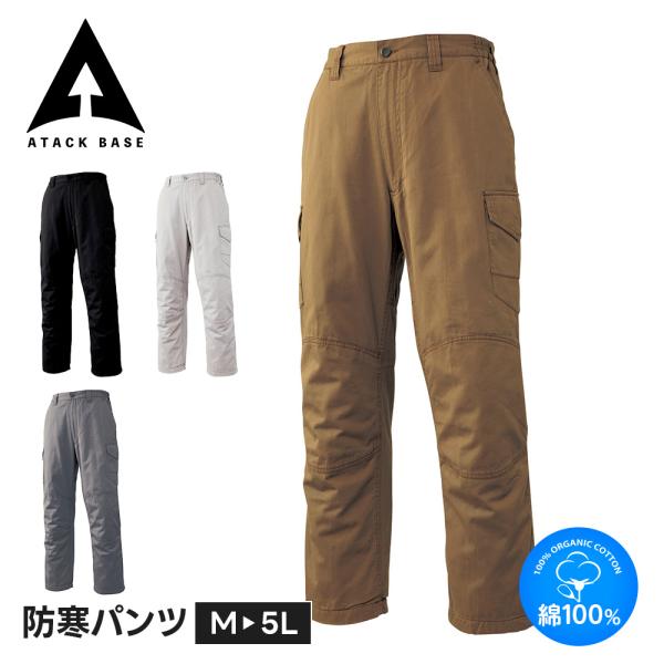 アタックベース 作業着 ズボン 冬 メンズ 防寒 パンツ カーゴ 秋 綿100 前側裏トリコット 後...