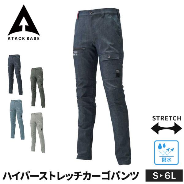 アタックベース 作業ズボン 作業着 作業服 ハイパーストレッチカーゴパンツ S~6L 撥水 スリムス...