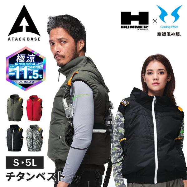 HUMMER ハマー 空調風神服 ベスト EFウェア ファン対応 チタン -11.5℃ 撥水 遮熱 ...