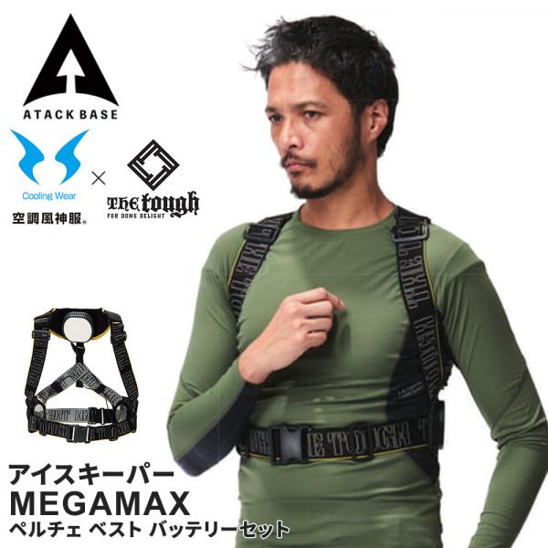アタックベース Thetough アイスキーパー ペルチェベスト MEGAMAX バンド バッテリー...