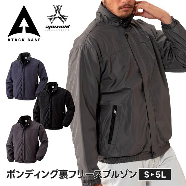 アタックベース 作業服 冬 作業着 防寒着 おしゃれ メンズ 裏ボア ブルゾン 裏起毛 ジャンパー ...