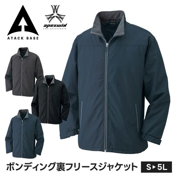 アタックベース 作業服 冬 作業着 防寒着 おしゃれ メンズ 裏ボア ジャケット 裏起毛 ジャンパー...