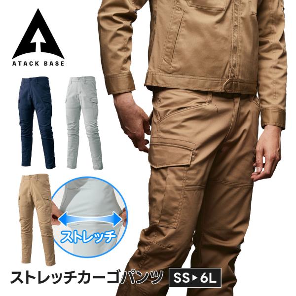 アタックベース 作業服 作業着 ズボン ストレッチ 大きいサイズ カーゴパンツ ストレッチ 作業ズボ...