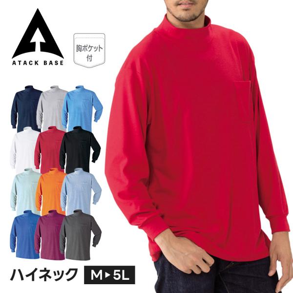 アタックベース 作業服 シャツ メンズ 長袖 インナー ハイネック ローネック アンダーシャツ トッ...