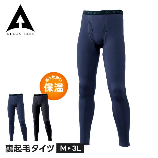 アタックベース 作業服 作業着 インナー 冬 暖かい メンズ 裏起毛 タイツ 前開き パンツ スポー...