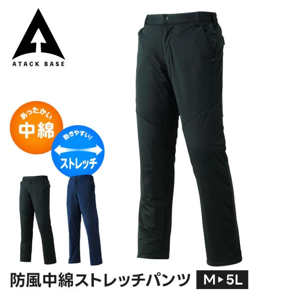 アタックベース 作業服 冬 作業着 ズボン 防寒 パンツ メンズ 大きいサイズ ストレッチ 作業ズボ...