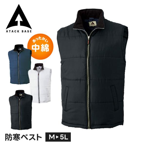 アタックベース 作業服 冬 防寒ベスト ベスト メンズ 中綿 防寒着 作業着 インナーベスト 薄手 ...