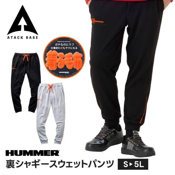 HUMMER 作業着 ズボン 裏起毛 冬 メンズ 防寒着 スウェットパンツ 厚手 着る毛布 ストレッ...