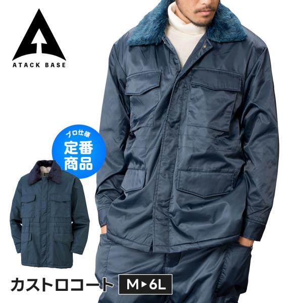 アタックベース 作業服 冬 コート メンズ 大きいサイズ ジャンパー ジャケット ドカジャン 作業着...