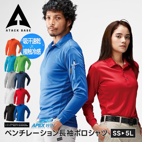 アタックベース 作業服 ポロシャツ 長袖 メンズ 作業着 レディース ベンチレーション ワークシャツ...