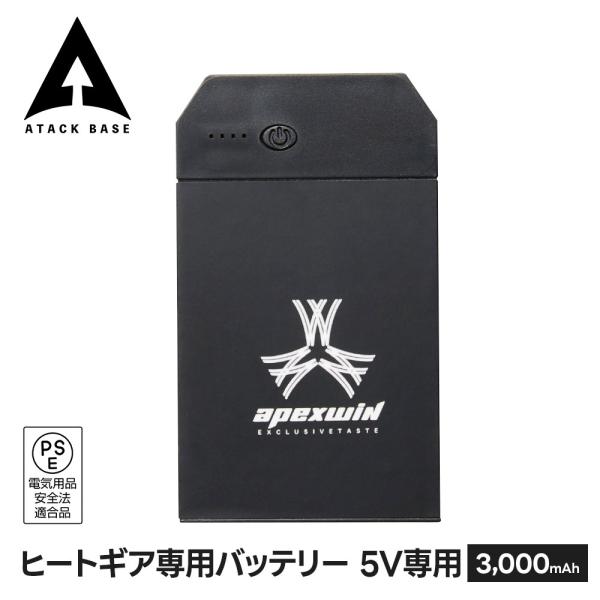 アタックベース ヒートギア専用バッテリー 5V専用 モバイルバッテリー 軽量 小型 3000mah ...