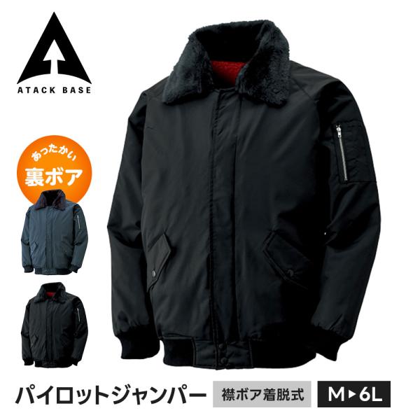 アタックベース 作業服 作業着 ジャンパー メンズ 冬 大きいサイズ ジャケット 防寒着 襟ボア 裏...