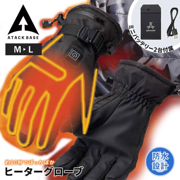 アタックベース 防寒 手袋 バッテリーセット ヒーターグローブ ヒートグローブ ヒーター付き 充実機...