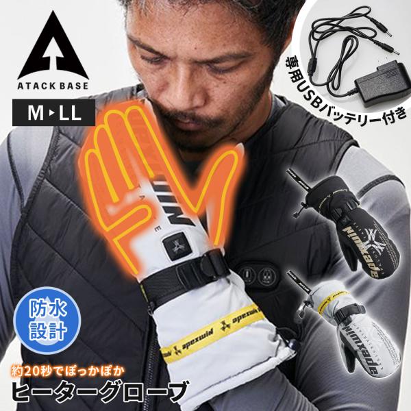 アタックベース 手袋 防寒 充電式 防水 防風 ミトン 温感 グローブ ヒート バッテリーセット ヒ...