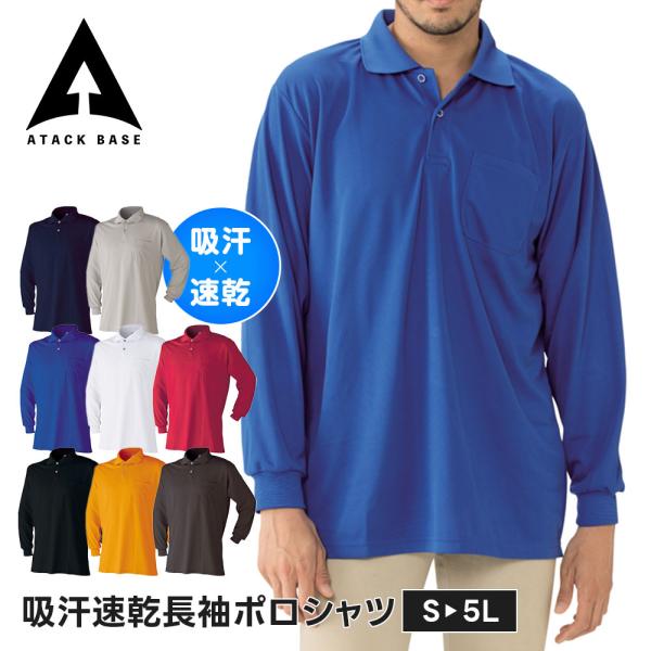 アタックベース 作業服 ポロシャツ 長袖 メンズ 作業着 ワークシャツ 通気性 蒸れにくい 吸汗速乾...