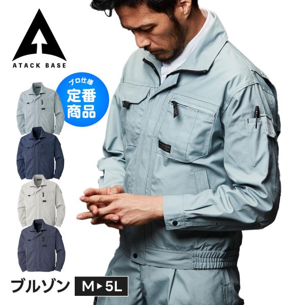 アタックベース 作業着 ジャンパー メンズ ブルゾン 大きいサイズ 長袖ブルゾン 綿 デニム 白 ジ...
