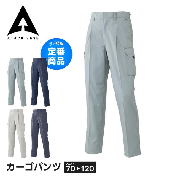 アタックベース 作業服 ズボン 作業着 大きいサイズ カーゴパンツ パンツ メンズ ワークパンツ ボ...