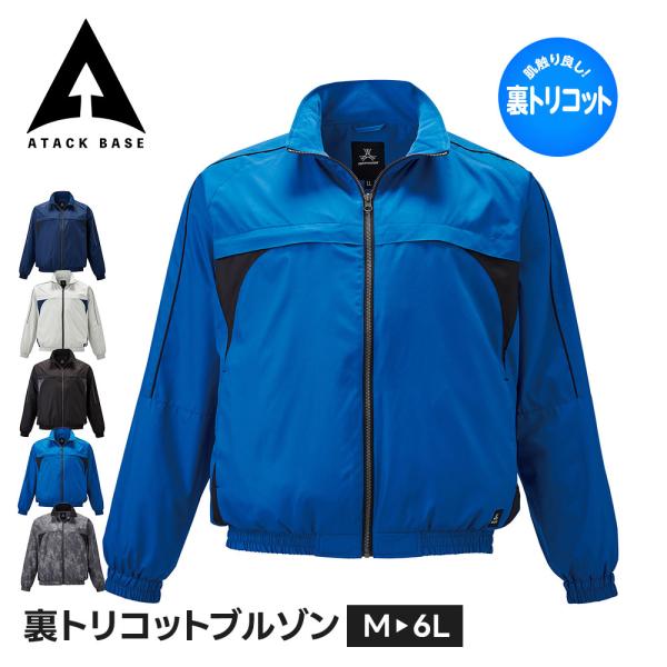 アタックベース 作業服 ブルゾン 防寒着 上着 作業着 防寒 ジャンパー ジャケット メンズ 冬 カ...