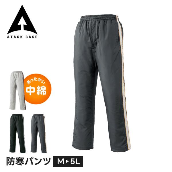 アタックベース 作業服 防寒 作業着 ズボン 大きいサイズ ゆったり 防寒着 裏起毛 メンズ 防寒 ...