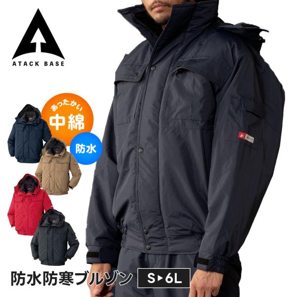 アタックベース 作業服 ブルゾン 防寒着 上着 作業着 防寒 ジャンパー ジャケット メンズ 冬 ブ...