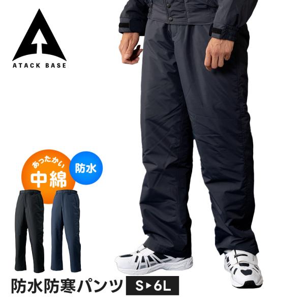 アタックベース 作業着 ズボン 防寒着 裏起毛 メンズ 防寒 防風 ストレッチ 作業服 防寒ズボン ...