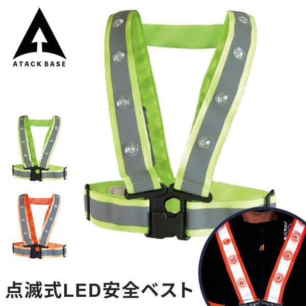 アタックベース 点滅式LED安全ベスト 保護具 ハーネス EFファン LED 光る 作業服 作業着 ...