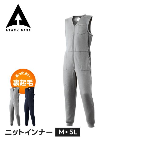 アタックベース 作業服 防寒 作業着 インナー つなぎ メンズ 冬 裏起毛 秋冬 綿 防寒インナー ...