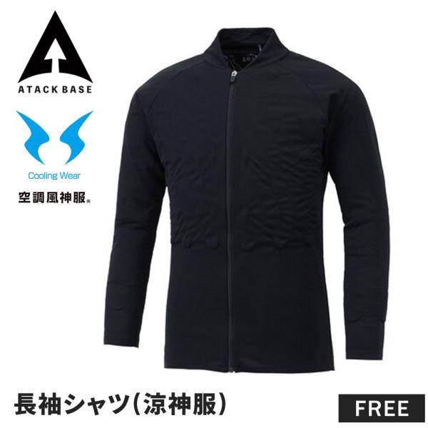 涼神服 水冷服 長袖シャツ インナー 冷却 涼しい メンズ レディース 作業服 ワークウエア 作業着...