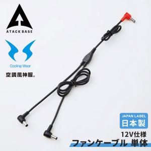 ファンケーブル 12V仕様 サンエスの高価買取価格