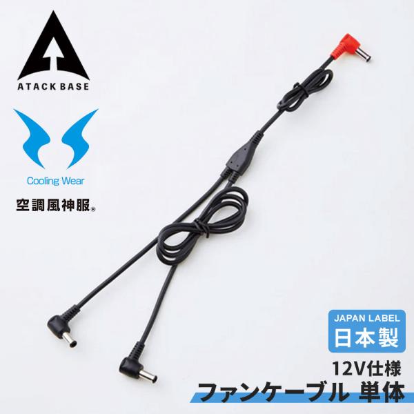 ファンケーブル 単体 Japan Label 12V仕様 ファン バッテリー ディバイス SUN-S...