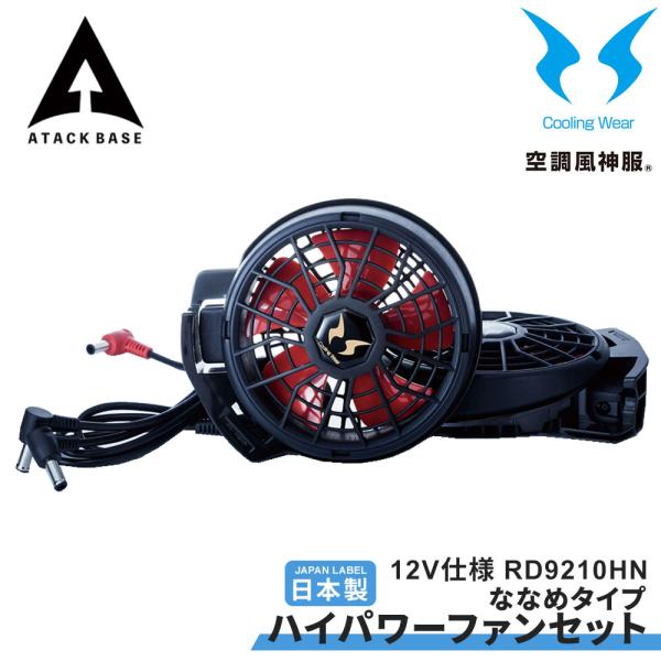 空調風神服 EFウェア 12V仕様 ハイパワーファンセット(ななめタイプ) 2個 大風量 サンエス ...