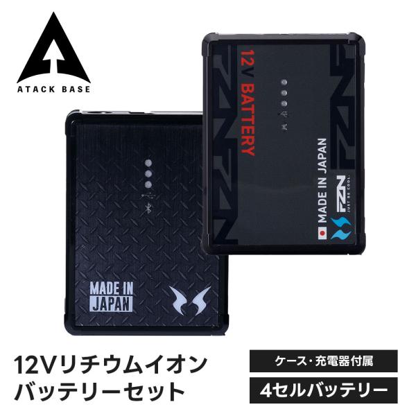 アタックベース 空調風神服 リチウムイオンバッテリー 12v 高出力 ハイパワー 大容量 長持ち 耐...
