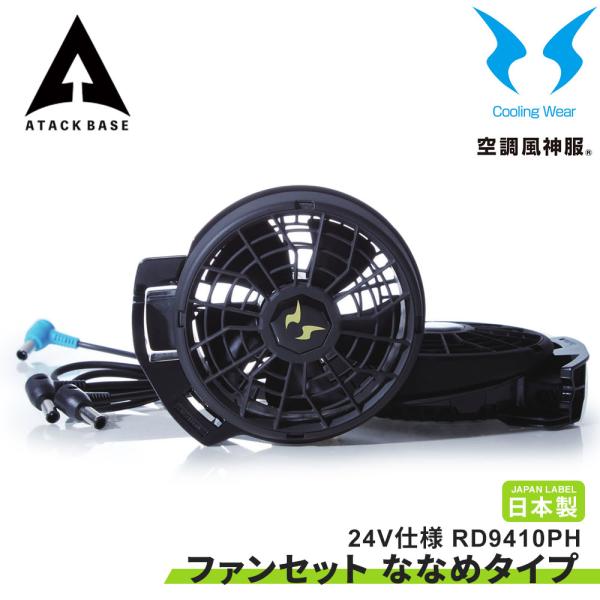 空調風神服 EFウェア 24V仕様 ファンセット(ななめタイプ) ケーブル 2個 大風量 サンエス ...