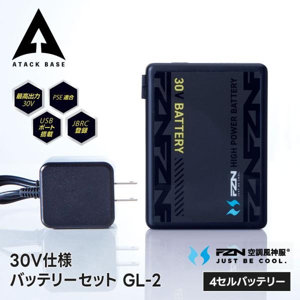 アタックベース 空調服 ファンバッテリーセット 30V 大容量バッテリー 高出力 強力 パワフル 長...