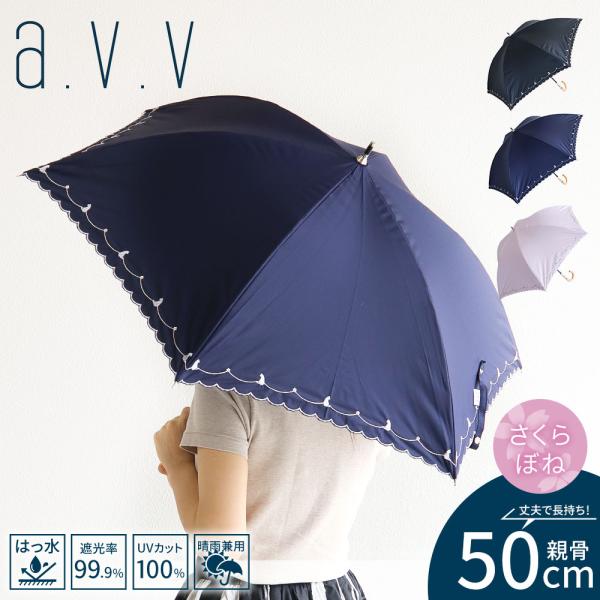 アーヴェヴェ 傘 レディース 晴雨兼用 50cm 遮光 遮熱 撥水 手開き式 桜骨 紫外線対策 雨具...
