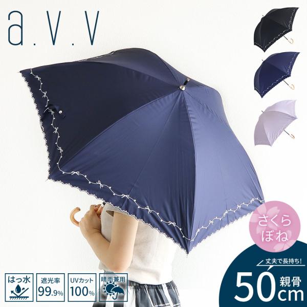 アーヴェヴェ 傘 レディース 晴雨兼用 50cm 遮光 遮熱 撥水 手開き式 桜骨 紫外線対策 雨具...