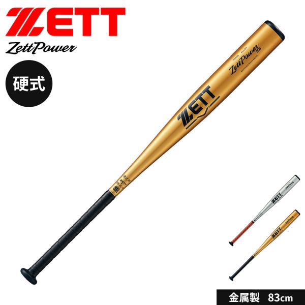 ゼット 野球 バット 硬式 大人 金属 83cm 日本製 中学生 高校生 ゼットパワーHB 新基準対...
