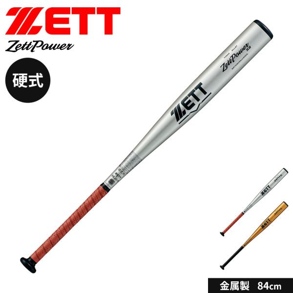 ゼット 野球 バット 硬式 大人 金属 84cm 日本製 中学生 高校生 ゼットパワーHB 新基準対...