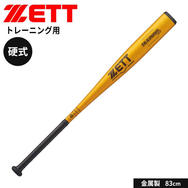 ゼット 野球 バット 硬式 大人 金属 硬式 トレーニング 83cm 練習用 中学生 高校生 ミドル...