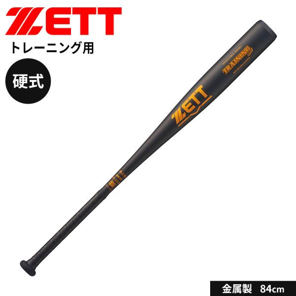 ゼット 野球 バット 硬式 大人 金属 トレーニング 84cm 練習用 マシン打撃 中学生 高校生 ...