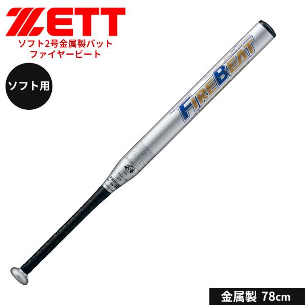 ゼット 野球 バット ソフト 2号用 78cm 金属バット 学生 部活 スポーツ ソフトボール クラ...