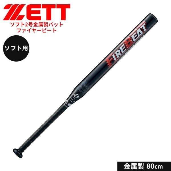 ゼット 野球 バット ソフト 2号用 80cm 金属バット 学生 部活 スポーツ ソフトボール クラ...